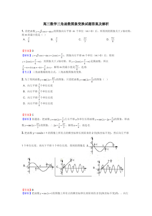 高三数学三角函数图象变换试题答案及解析
