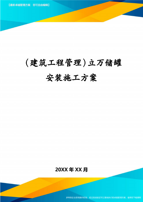 (建筑工程管理)立万储罐安装施工方案