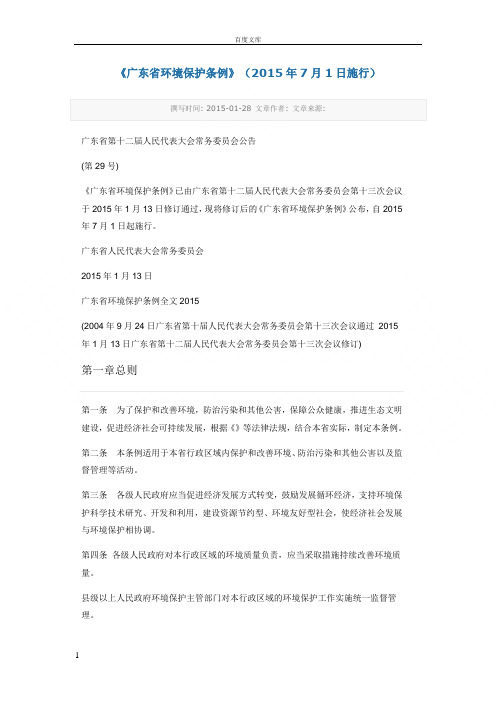 广东省环境保护条例(2015年7月1日施行)