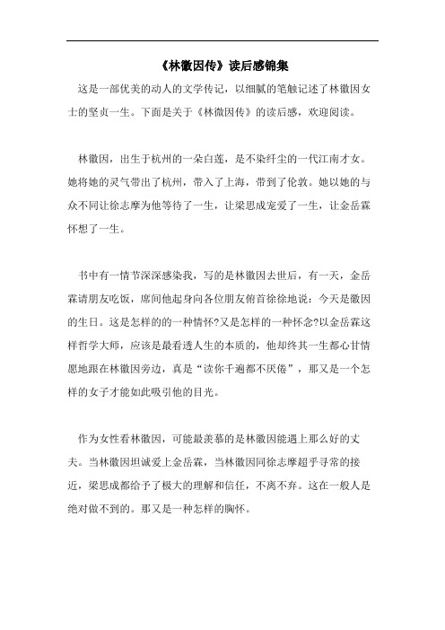 《林徽因传》读后感锦集