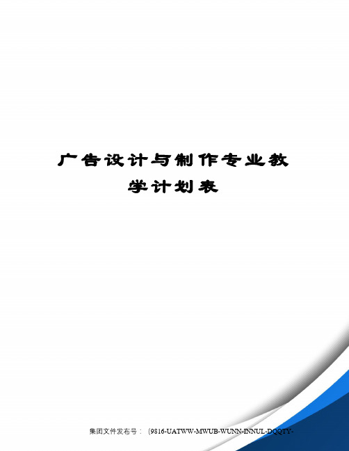 广告设计与制作专业教学计划表