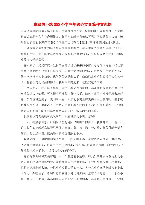 我家的小鸡300个字三年级范文8篇作文范例