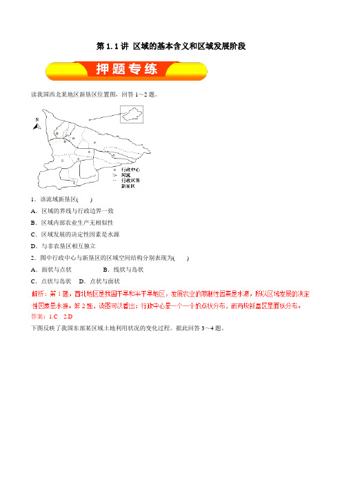 第1.1讲 区域的基本含义和区域发展阶段(押题专练)-2018年高考地理一轮复习精品资料(必修Ⅲ)(解析版)