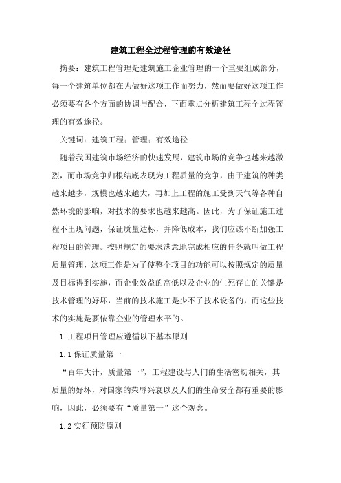 建筑工程全过程管理的有效途径