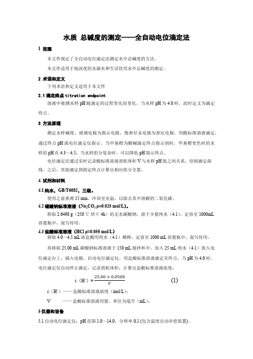 水质 总碱度的测定 全自动电位滴定法-2024标准