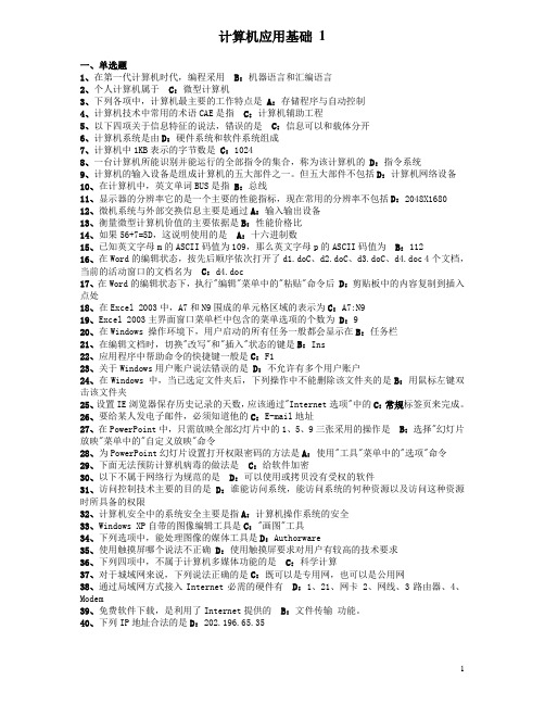 2012年计算机统考应用基础模拟试卷 1