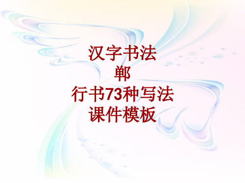 汉字书法课件模板：郸_行书73种写法