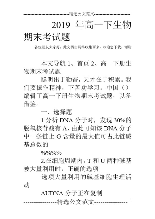 2019年高一下生物期末考试题