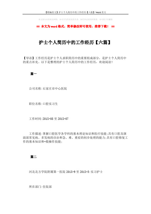 【精编范文】护士个人简历中的工作经历【六篇】-word范文 (4页)