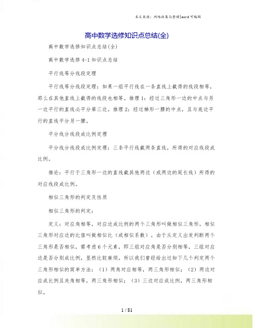 高中数学选修知识点总结(全)