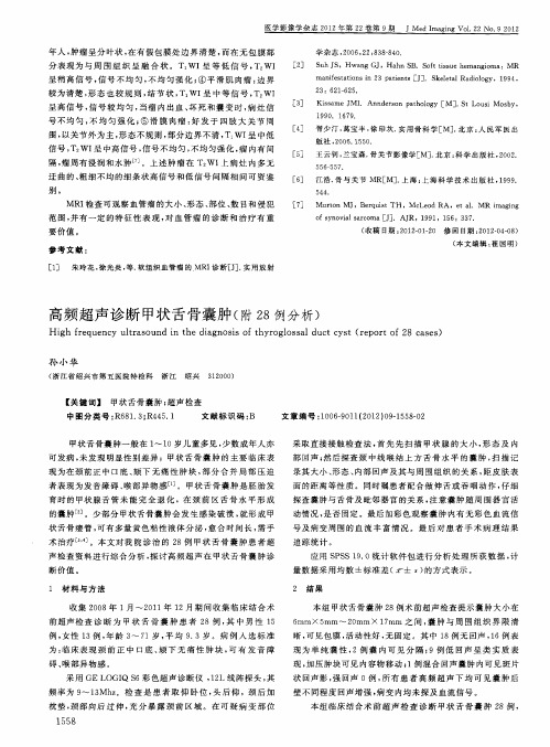 高频超声诊断甲状舌骨囊肿(附28例分析)