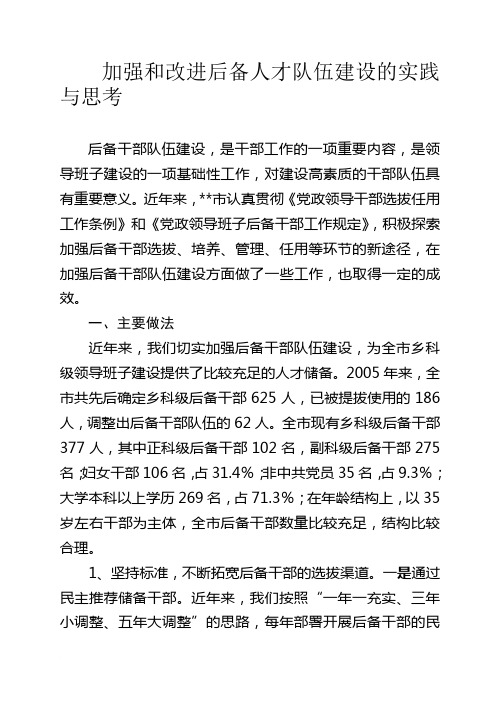 关于加强和改进后备人才队伍建设的思考和实践范文