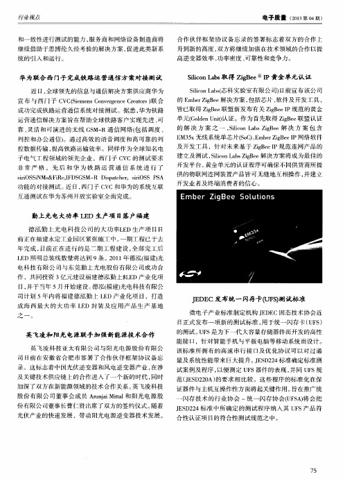 SiliconLabs取得ZigBeeIP黄金单元认证