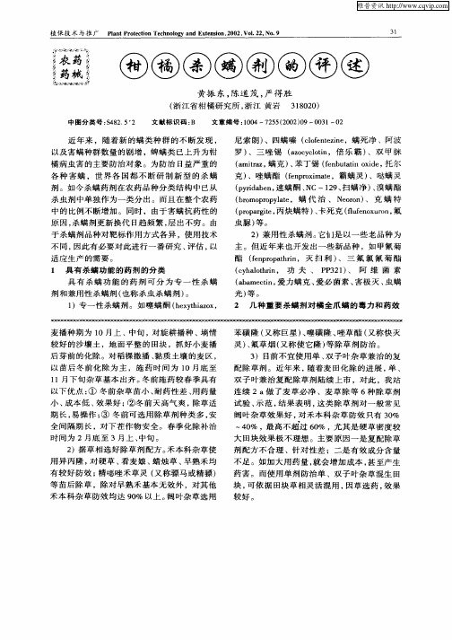 柑橘杀螨剂的评述