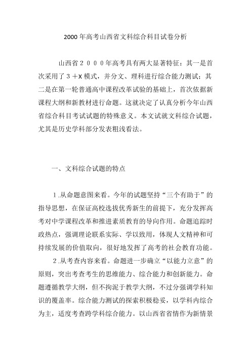 2000年高考山西省文科综合科目试卷分析