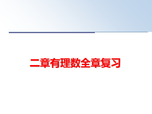 最新二章有理数全章复习