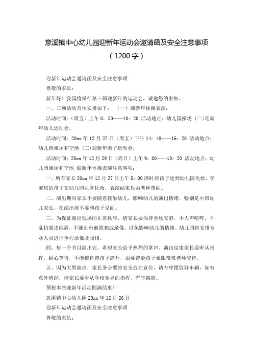 意溪镇中心幼儿园迎新年运动会邀请函及安全注意事项(1200字)