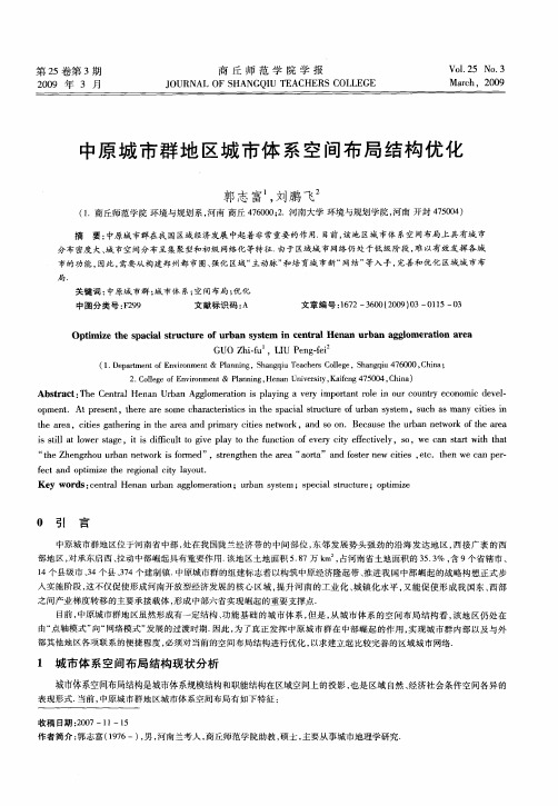 中原城市群地区城市体系空间布局结构优化