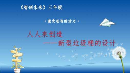 小学三年级创新教育《人人来创造——新型垃圾桶的设计》