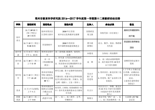 常州市教育科学研究院2016—2017学年度第一学期第十二周