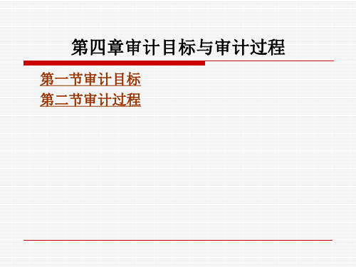 审计目标与审计过程