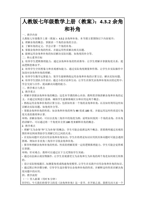 人教版七年级数学上册(教案)：4.3.2余角和补角