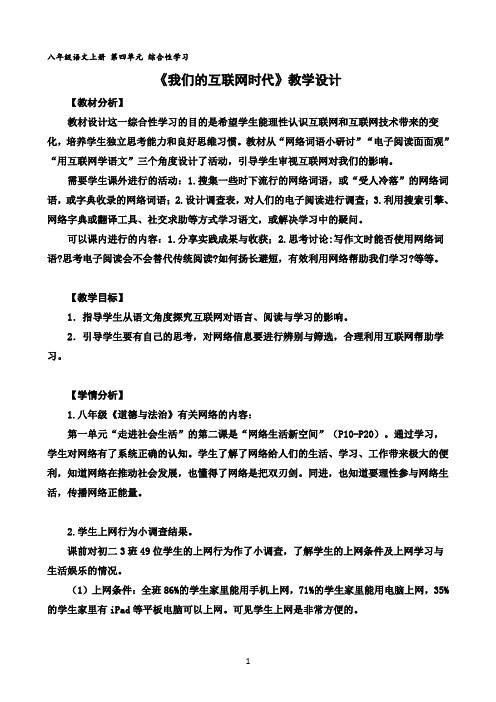 综合性学习：《我们的互联网时代》教学设计