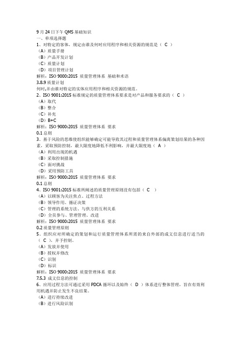 国家注册审核员QMS基础知识(2016年9月份)
