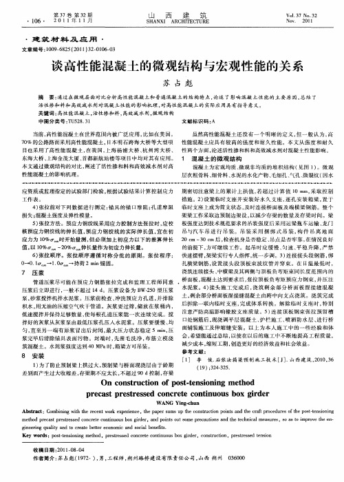 谈高性能混凝土的微观结构与宏观性能的关系