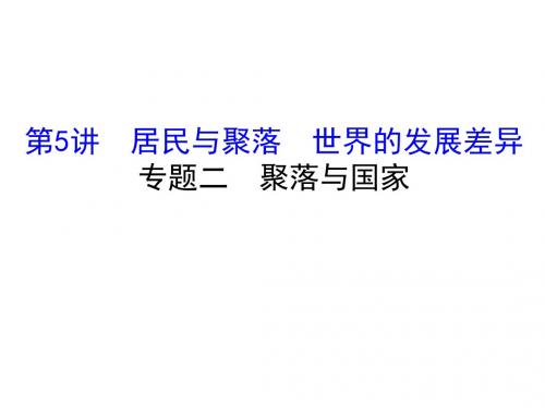 高考地理区域地理复习课件：第5讲 居民与聚落 世界的发展差异2-5-2