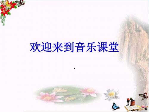 一年级音乐上册第七单元狮王进行曲优秀PPT课件2苏少版
