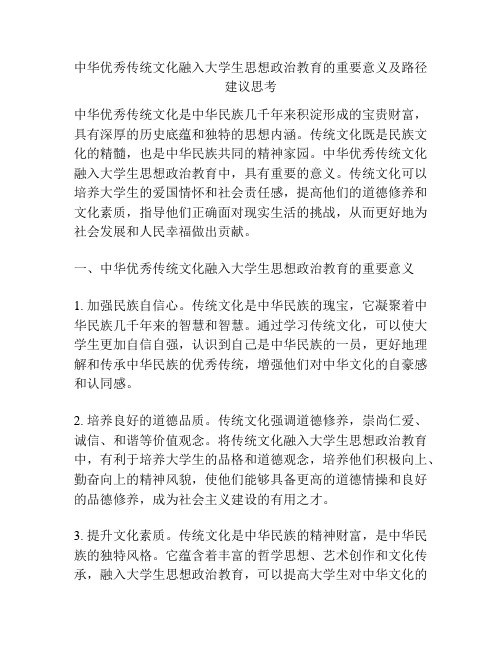 中华优秀传统文化融入大学生思想政治教育的重要意义及路径建议思考