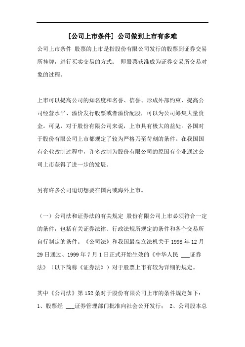 [公司上市条件] 公司做到上市有多难