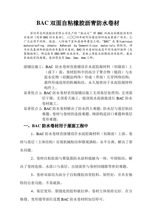 BAC双面自粘橡胶沥青防水卷材