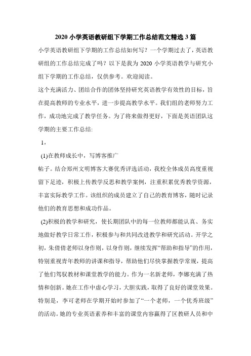 2020小学英语教研组下学期工作总结范文精选3篇