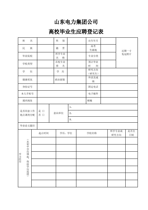 20101021山东电力集团公司高校毕业生登记表