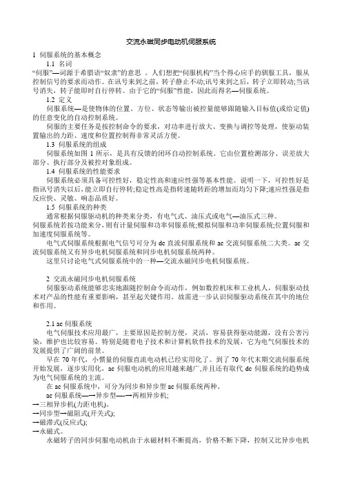 交流永磁同步电动机伺服系统