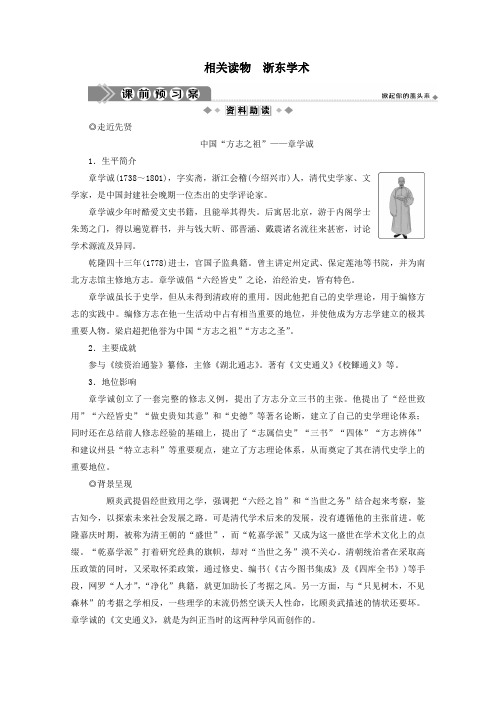 2020学年高中语文第九单元经世致用相关读物浙东学术学案新人教版选修《中国文化经典研读》