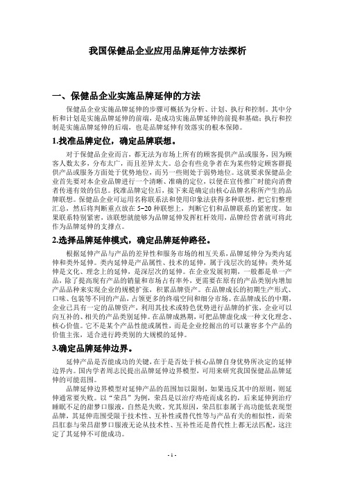 我国保健品企业应用品牌延伸方法探析2