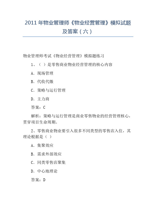 精品2011年物业管理师《物业经营管理》模拟试题及答案(六)