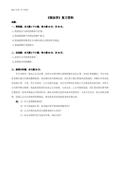 商法学-中南大学网络教育2014年12月课程考试复习资料