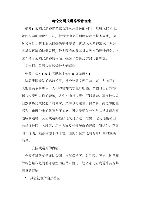 刍论公园式道路设计理念