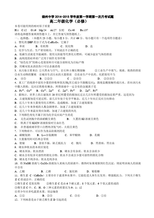 江苏省扬州中学2014-2015学年高二上学期10月月考试卷 化学(必修)