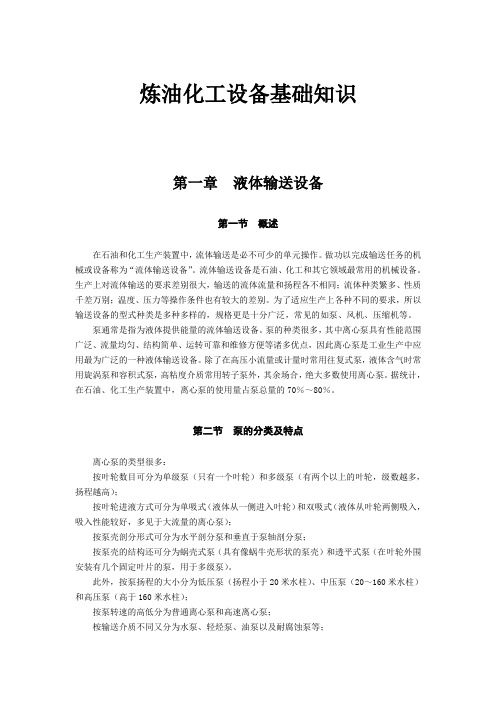炼油化工设备基础知识
