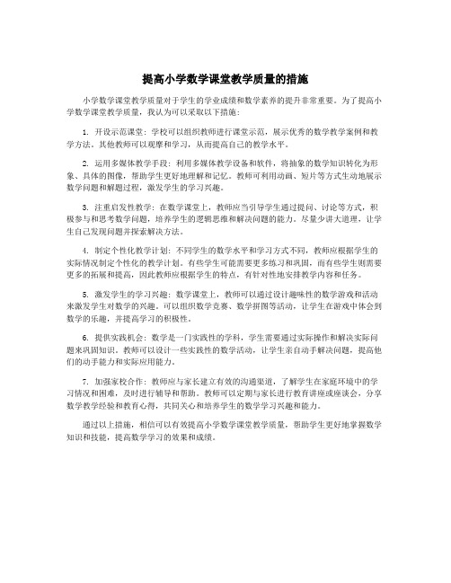 提高小学数学课堂教学质量的措施