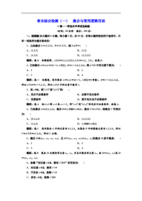 【高中数学】章末综合检测(一)  集合与常用逻辑用语