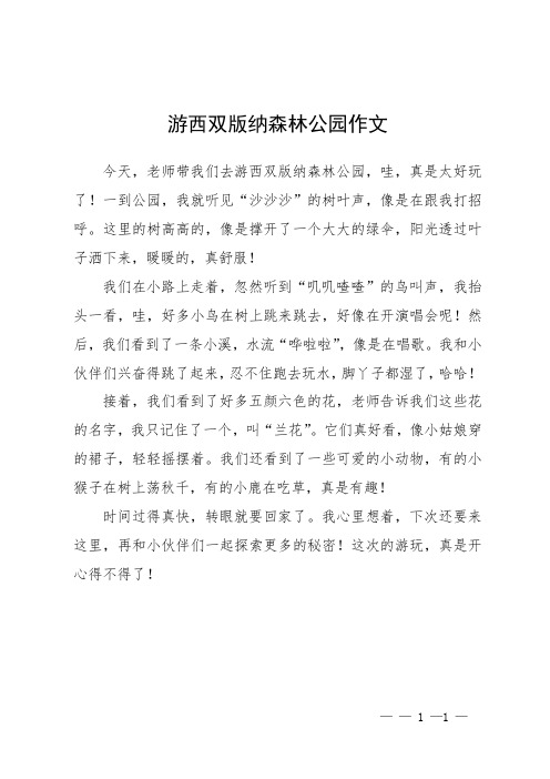 游西双版纳森林公园作文