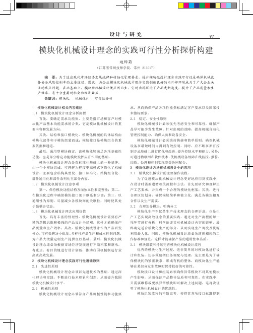 模块化机械设计理念的实践可行性分析探析构建