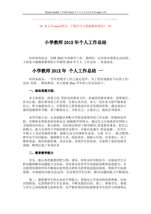 【2018-2019】小学教师201X年个人工作总结-实用word文档 (4页)