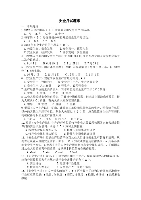 安全月试题库(2012.6.12)